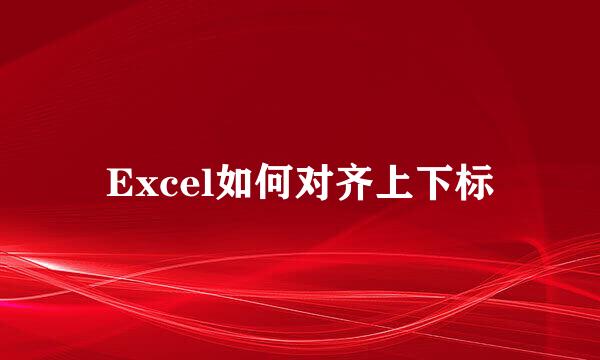 Excel如何对齐上下标