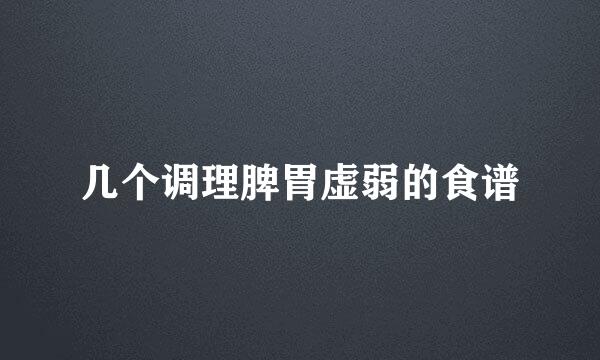 几个调理脾胃虚弱的食谱