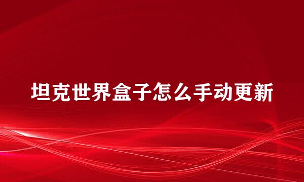 坦克世界盒子怎么手动更新