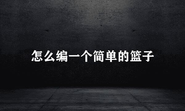 怎么编一个简单的篮子