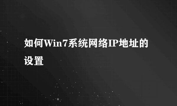 如何Win7系统网络IP地址的设置