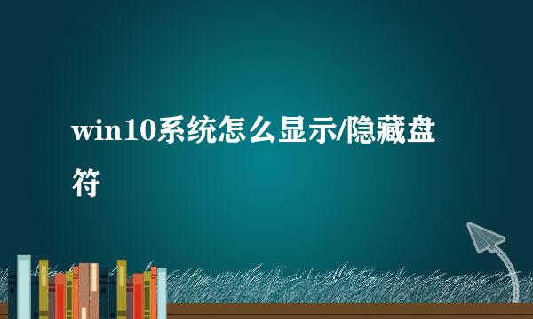 win10系统怎么显示/隐藏盘符