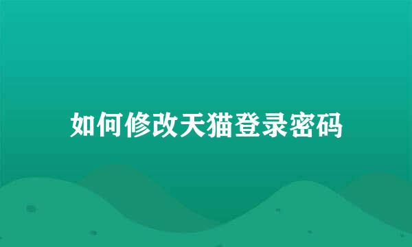 如何修改天猫登录密码