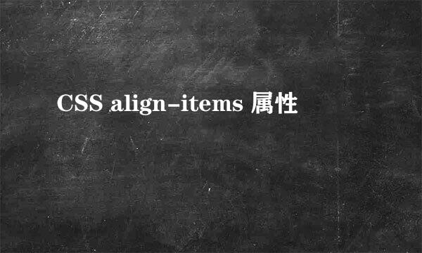 CSS align-items 属性