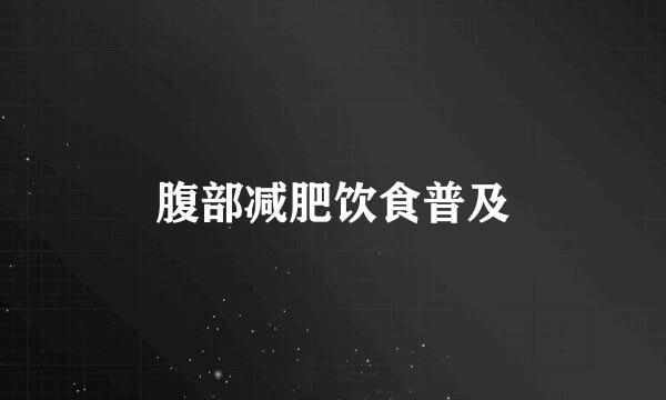 腹部减肥饮食普及