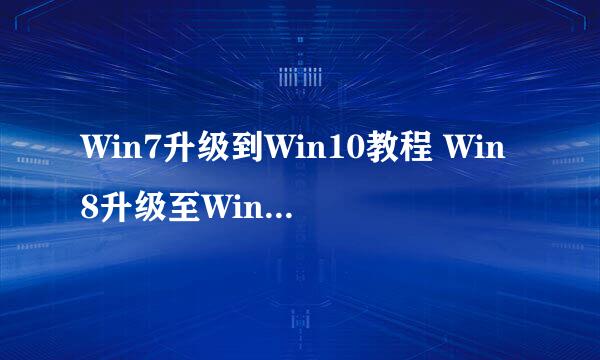 Win7升级到Win10教程 Win8升级至Win10图文教程