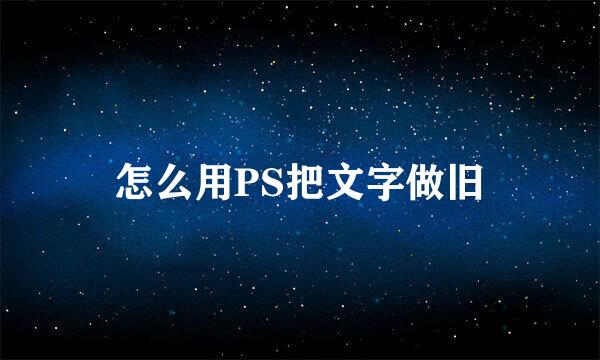 怎么用PS把文字做旧