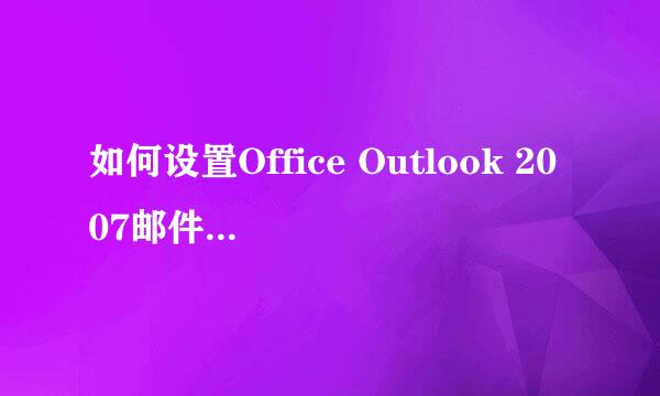 如何设置Office Outlook 2007邮件回执功能