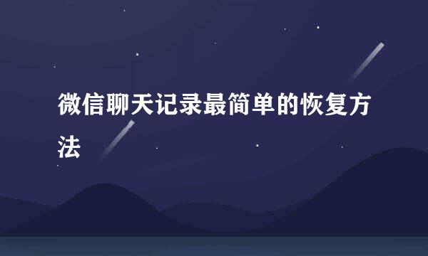 微信聊天记录最简单的恢复方法