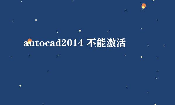 autocad2014 不能激活