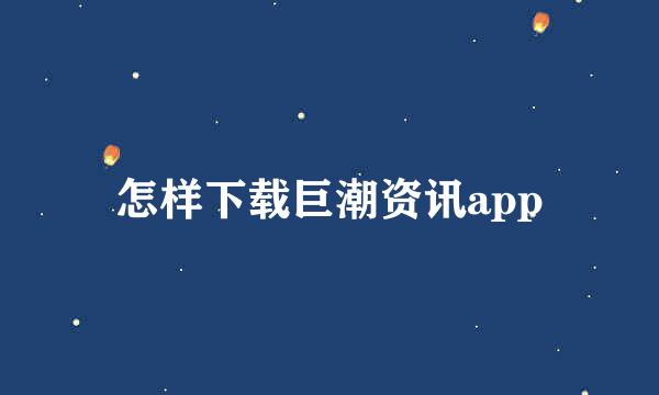 怎样下载巨潮资讯app