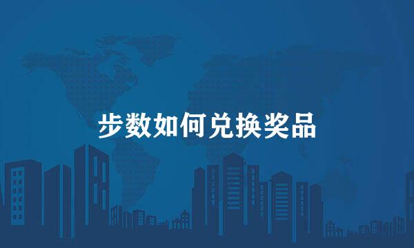 步数如何兑换奖品