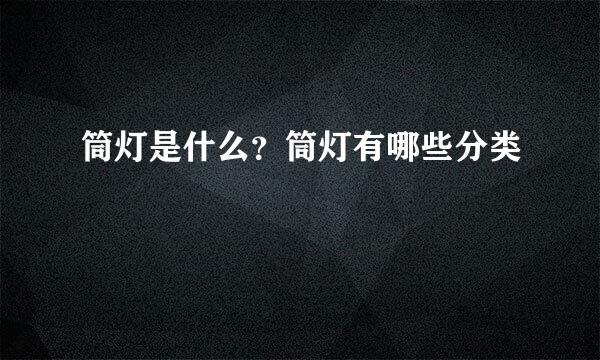 筒灯是什么？筒灯有哪些分类