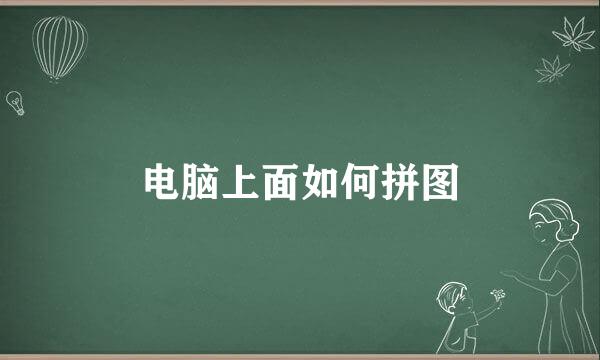 电脑上面如何拼图