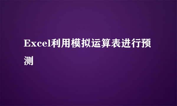 Excel利用模拟运算表进行预测