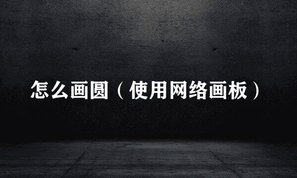 怎么画圆（使用网络画板）