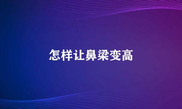 怎样让鼻梁变高