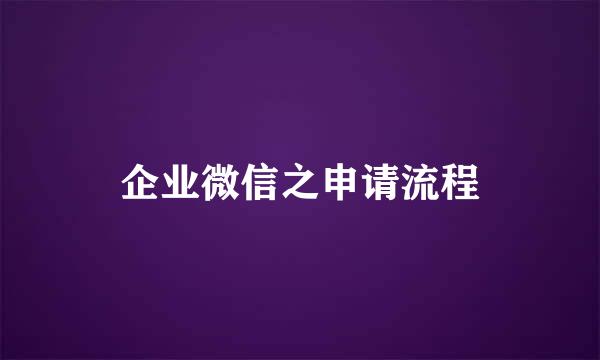 企业微信之申请流程