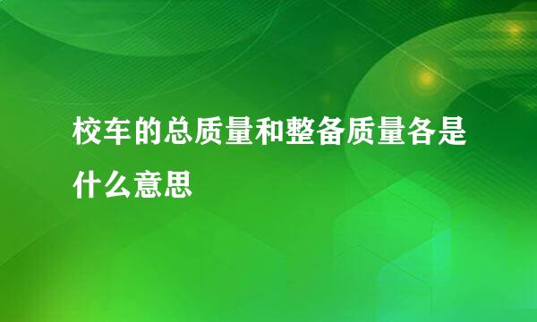 校车的总质量和整备质量各是什么意思