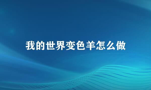 我的世界变色羊怎么做