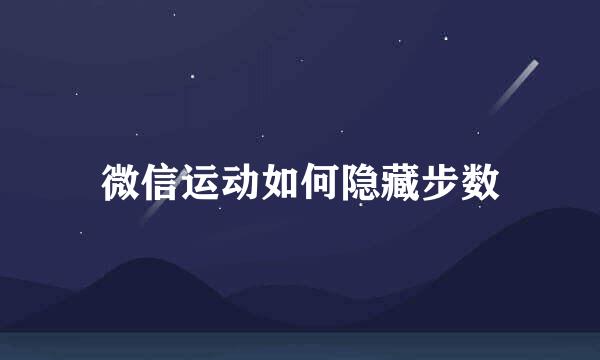 微信运动如何隐藏步数