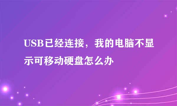 USB已经连接，我的电脑不显示可移动硬盘怎么办