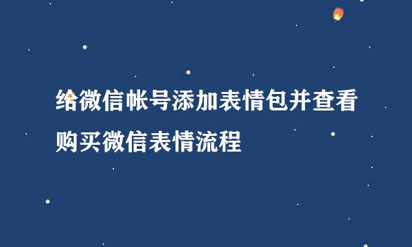 给微信帐号添加表情包并查看购买微信表情流程