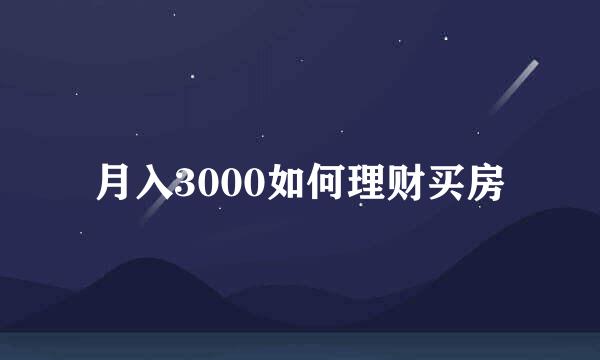 月入3000如何理财买房