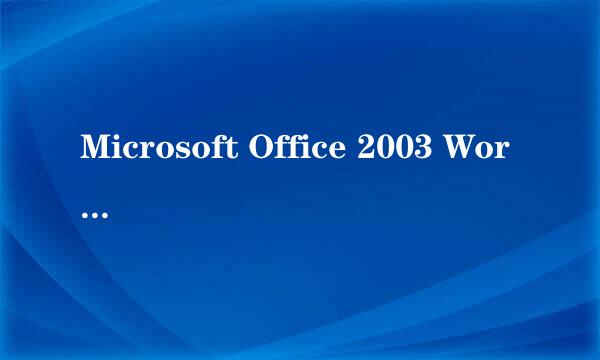 Microsoft Office 2003 Word中为文字加上拼音