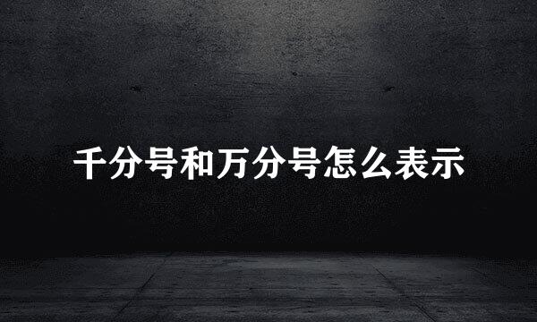 千分号和万分号怎么表示
