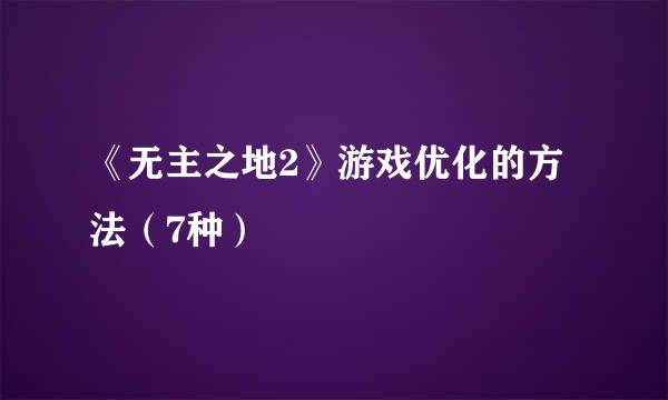 《无主之地2》游戏优化的方法（7种）