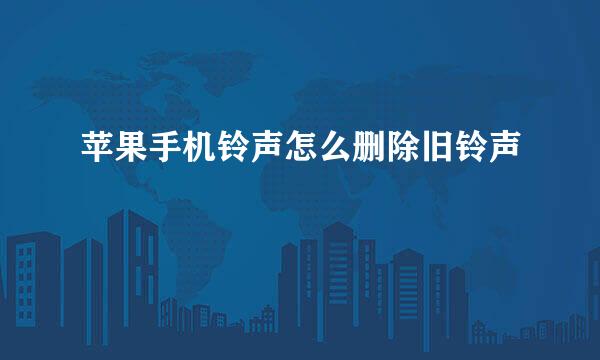 苹果手机铃声怎么删除旧铃声