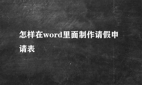 怎样在word里面制作请假申请表