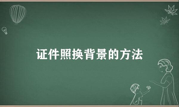证件照换背景的方法