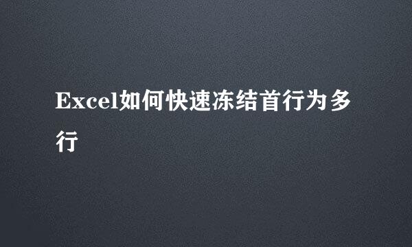 Excel如何快速冻结首行为多行