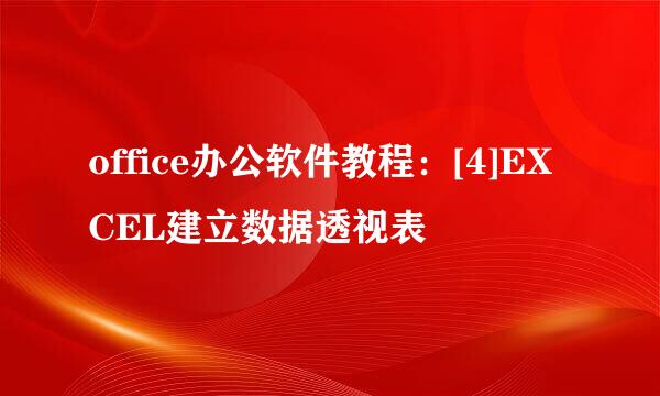 office办公软件教程：[4]EXCEL建立数据透视表
