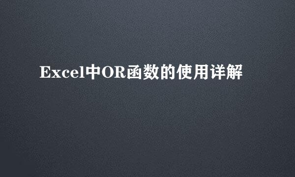 Excel中OR函数的使用详解