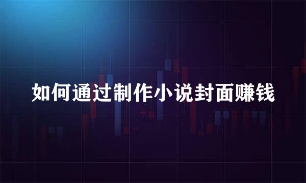 如何通过制作小说封面赚钱