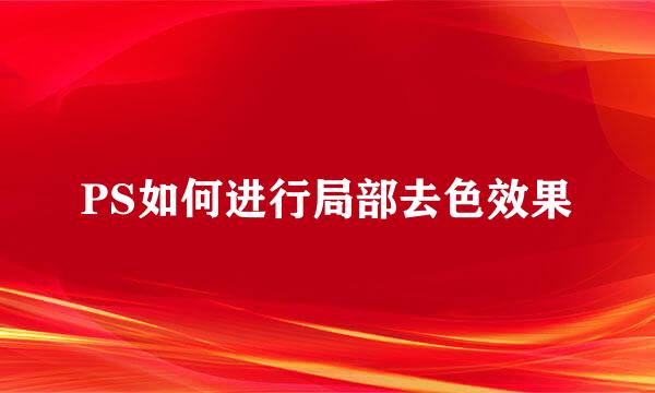 PS如何进行局部去色效果