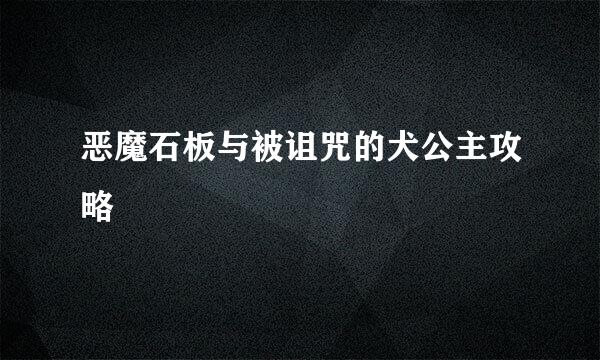 恶魔石板与被诅咒的犬公主攻略