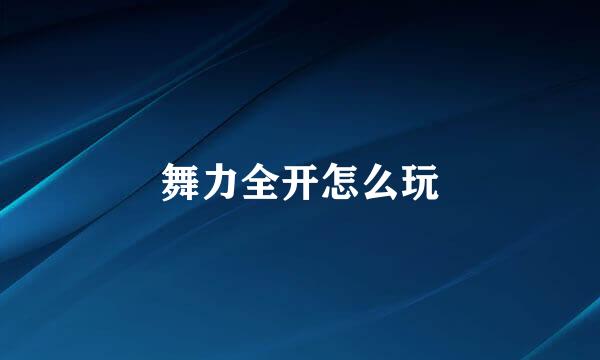 舞力全开怎么玩
