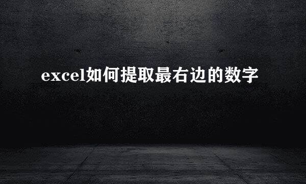 excel如何提取最右边的数字