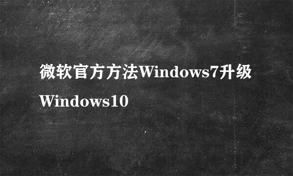 微软官方方法Windows7升级Windows10