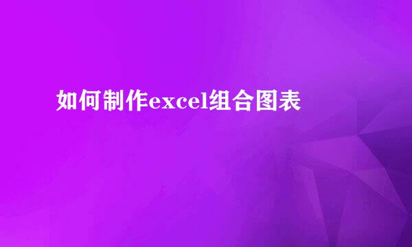 如何制作excel组合图表