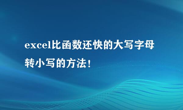 excel比函数还快的大写字母转小写的方法！