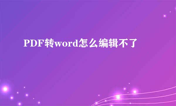 PDF转word怎么编辑不了