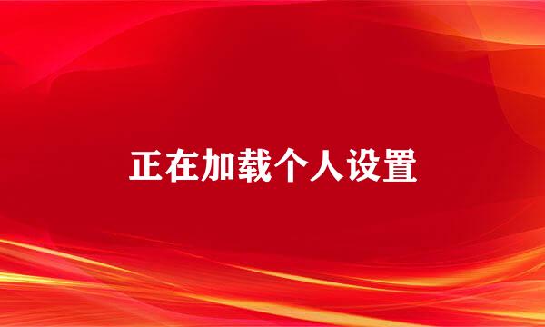 正在加载个人设置