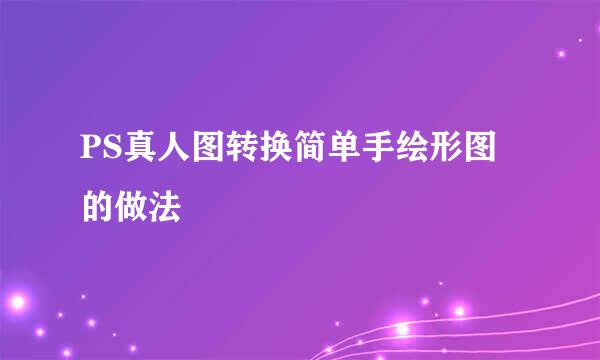 PS真人图转换简单手绘形图的做法