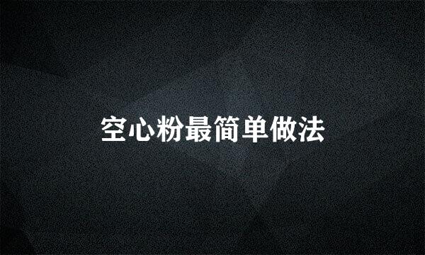 空心粉最简单做法
