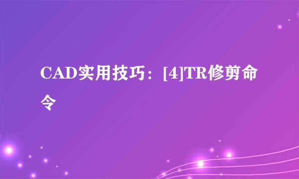 CAD实用技巧：[4]TR修剪命令